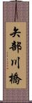 矢部川橋 Scroll