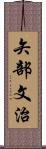 矢部文治 Scroll
