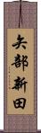 矢部新田 Scroll