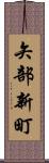 矢部新町 Scroll
