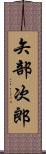 矢部次郎 Scroll