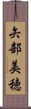 矢部美穂 Scroll