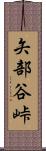 矢部谷峠 Scroll