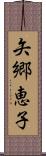 矢郷恵子 Scroll