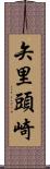 矢里頭崎 Scroll