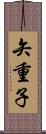矢重子 Scroll