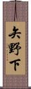矢野下 Scroll