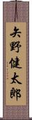 矢野健太郎 Scroll