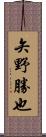 矢野勝也 Scroll