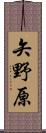 矢野原 Scroll