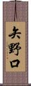 矢野口 Scroll