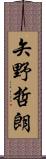 矢野哲朗 Scroll