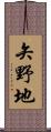 矢野地 Scroll
