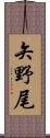 矢野尾 Scroll