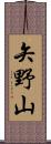 矢野山 Scroll