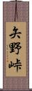 矢野峠 Scroll