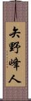 矢野峰人 Scroll