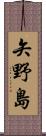 矢野島 Scroll