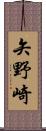 矢野崎 Scroll