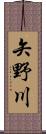 矢野川 Scroll