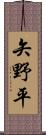 矢野平 Scroll