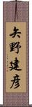 矢野建彦 Scroll