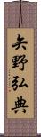 矢野弘典 Scroll