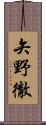 矢野徹 Scroll