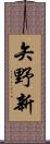 矢野新 Scroll