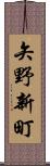 矢野新町 Scroll