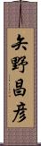 矢野昌彦 Scroll