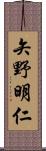 矢野明仁 Scroll