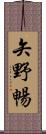 矢野暢 Scroll