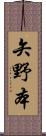 矢野本 Scroll