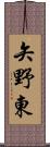 矢野東 Scroll