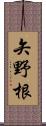 矢野根 Scroll