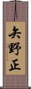 矢野正 Scroll