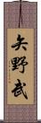 矢野武 Scroll