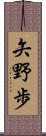 矢野歩 Scroll