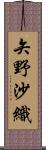 矢野沙織 Scroll