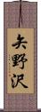 矢野沢 Scroll