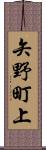 矢野町上 Scroll
