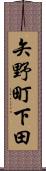 矢野町下田 Scroll