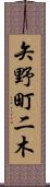 矢野町二木 Scroll