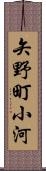 矢野町小河 Scroll