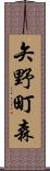 矢野町森 Scroll