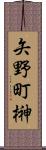 矢野町榊 Scroll