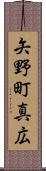 矢野町真広 Scroll