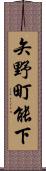 矢野町能下 Scroll