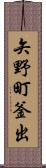 矢野町釜出 Scroll